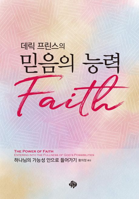 데릭 프린스의 믿음의 능력 (The Power of Faith: Entering into the Fullness of God’s Possibilities)