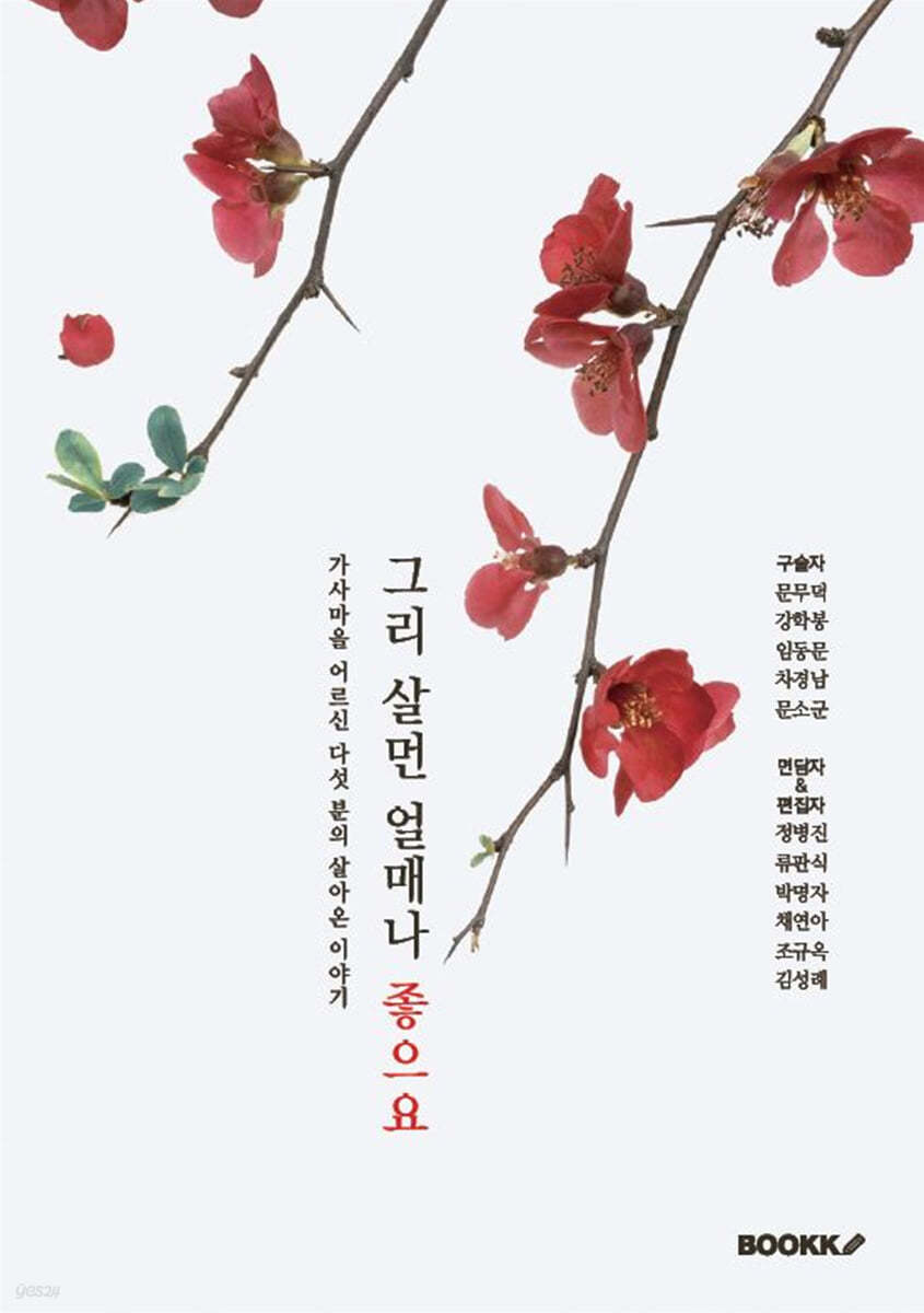 그리살먼얼매나좋으요:가사마을어르신다섯분의살아온이야기