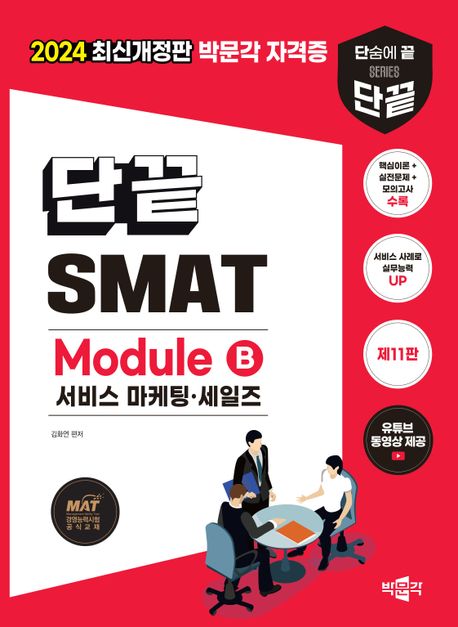 2024 단끝 SMAT Module B 서비스 마케팅·세일즈 (한국생산성본부 서비스경영자격 공식 교재)