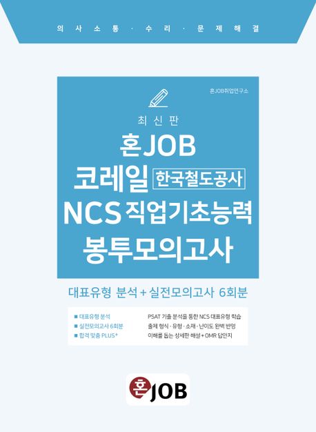 혼잡(JOB) 코레일(한국철도공사) NCS 직업기초능력 봉투모의고사 (대표유형 분석 + NCS 실전모의고사 6회분)