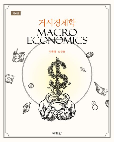 거시경제학 (제4판)