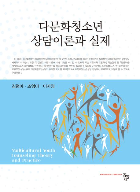 다문화청소년 상담이론과 실제 = Maulticultural youth counseling theory and practice