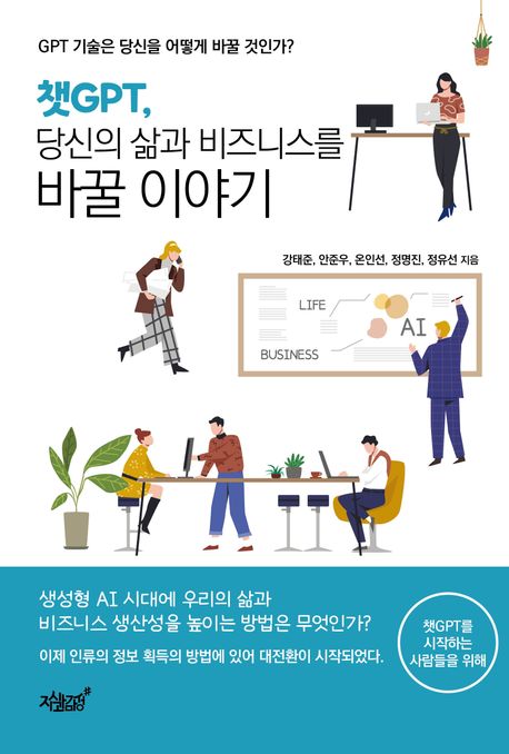 챗GPT, 당신의 삶과 비즈니스를 바꿀 이야기 : GPT 기술은 당신을 어떻게 바꿀 것인가?