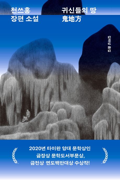 귀신들의 땅: 천쓰홍 장편소설 표지