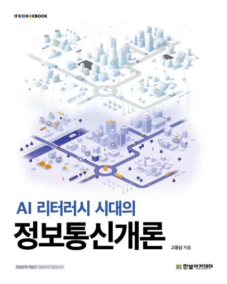 (AI 리터러시 시대의) 정보통신개론