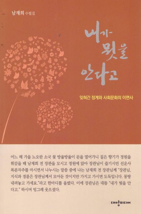 내가 뭣을 안다고  : 잊혀간 정계와 사회문화의 이면사  : 남재희 수필집