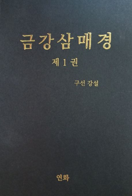 금강삼매경 1