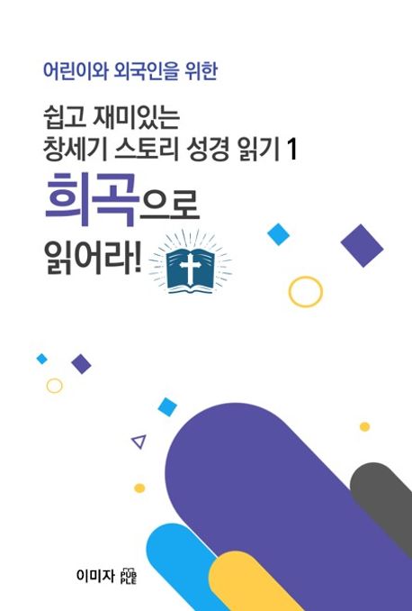 쉽고 재미있는  창세기 스토리 성경 읽기 1 희곡으로 읽어라 (희곡으로 읽어라)
