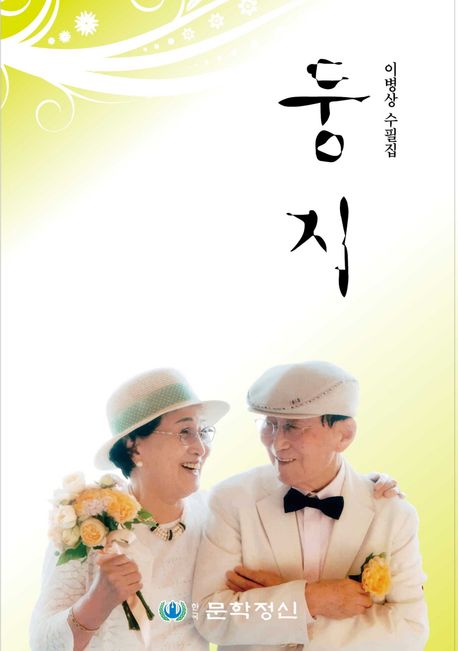 둥지 (이병상 수필집)