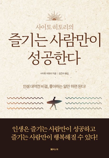 (사이토히토리의)즐기는사람만이성공한다