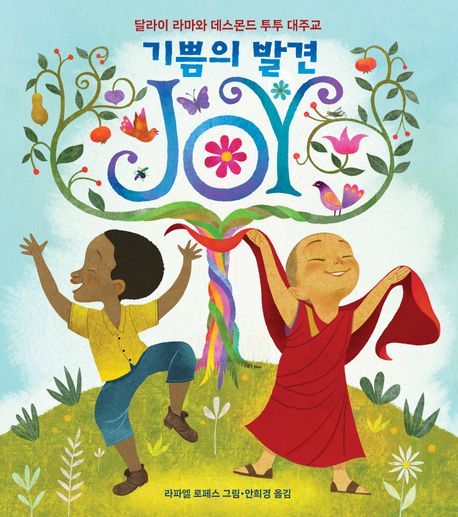 기쁨의 발견 JOY : 달라이 라마와 데스몬드 투투 대주교 표지