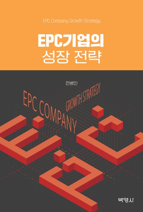 EPC기업의 성장 전략