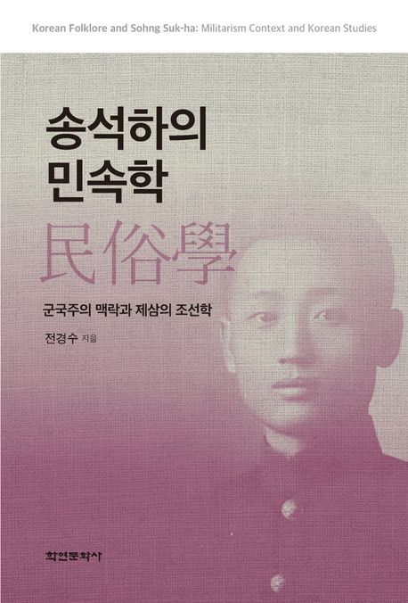 송석하의 민속학 : 군국주의 맥락과 제삼의 조선학