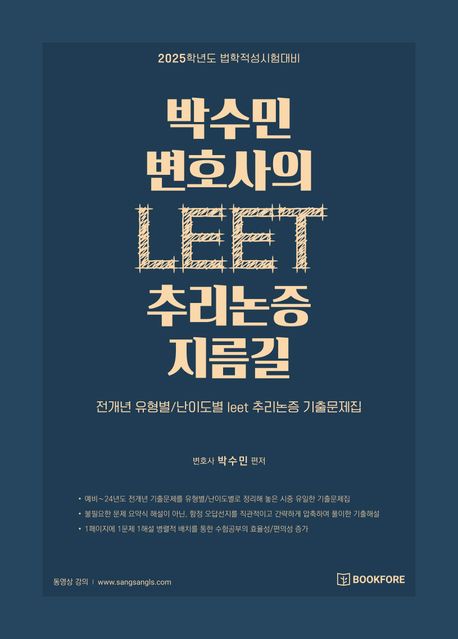 박수민 변호사의 LEET 추리논증 지름길 (2025학년도 법학적성시험대비)