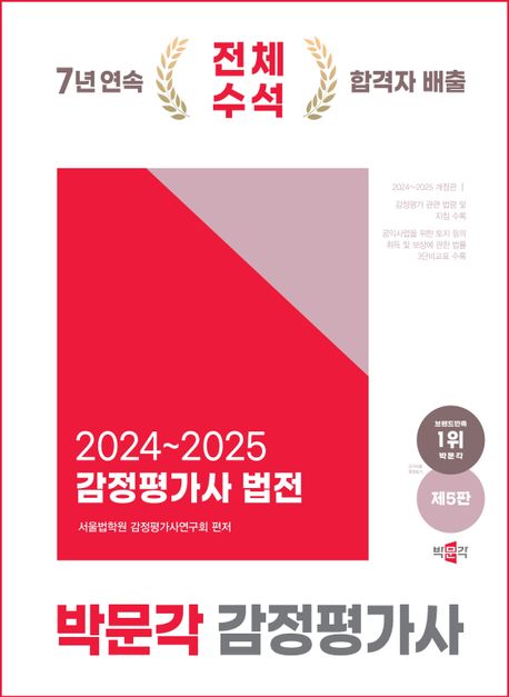 2024~2025 감정평가사 법전 박문각 감정평가사 (감정평가사 2차 시험대비, 제5판)