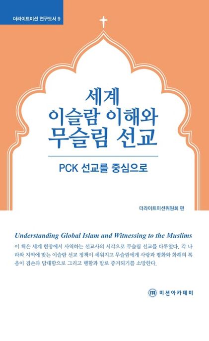세계 이슬람 이해와 무슬림 선교 = Understanding global Islam and witnessing to the Muslims  : PCK 선교를 중심으로