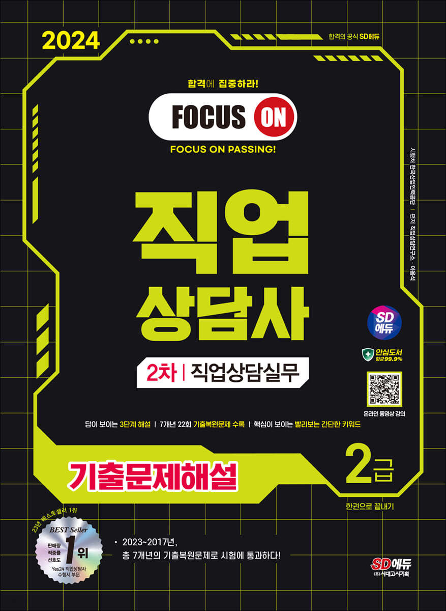 2024 SD에듀 직업상담사 2급 2차 직업상담실무 기출문제해설 (2023~2017년, 총 7개년 기출복원문제로 시험에 통과하다!)