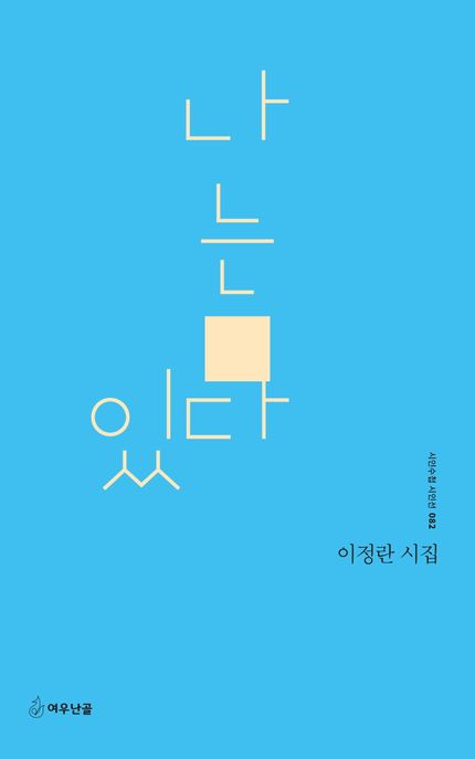 나는 있다 : 이정란 시집