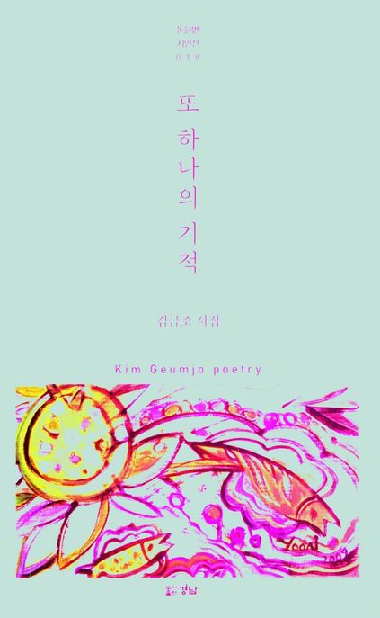 또하나의기적:김금조시집
