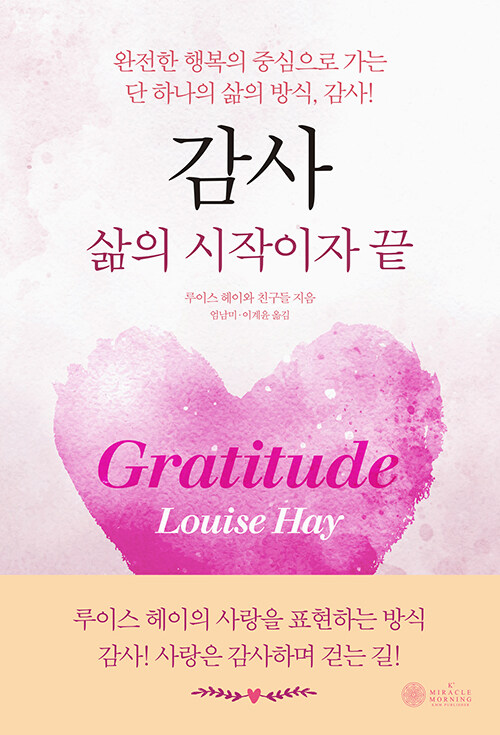 감사 삶의 시작이자 끝