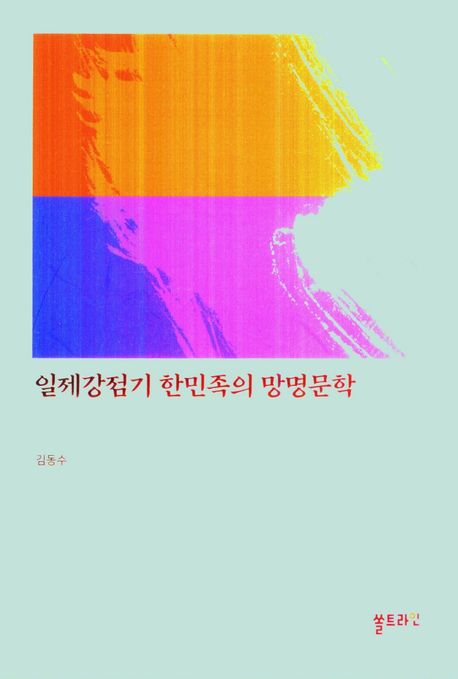 일제강점기 한민족의 망명문학