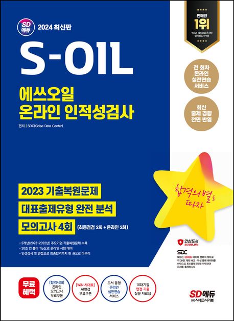 2024 SD에듀 S-OIL(에쓰오일) 온라인 인적성검사 최신기출유형+모의고사 4회 (온라인 모의고사 무료쿠폰 제공)