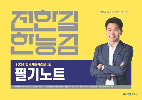 전한길 한능검 필기노트 : 2024 한국사능력검정시험 / 전한길 지음.