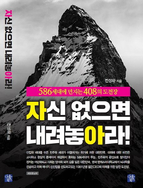 자신 없으면 내려놓아라!  : 586세대에 던지는 408의 도전장