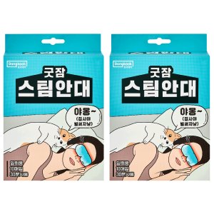 굿잠스팀안대 최저가 가성비상품