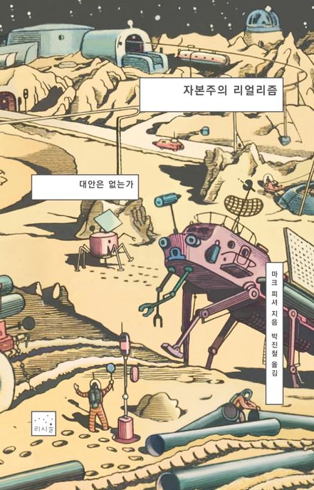 자본주의 리얼리즘: 대안은 없는가 (대안은 없는가, 2판) 표지