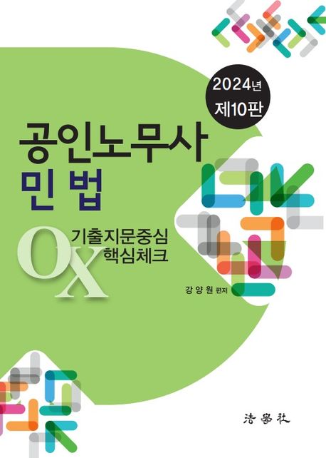 2024 공인노무사 민법 기출지문중심 OX 핵심체크 (제10판)