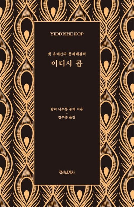이디시 콥 (옛 유대인의 문제해결력) 표지