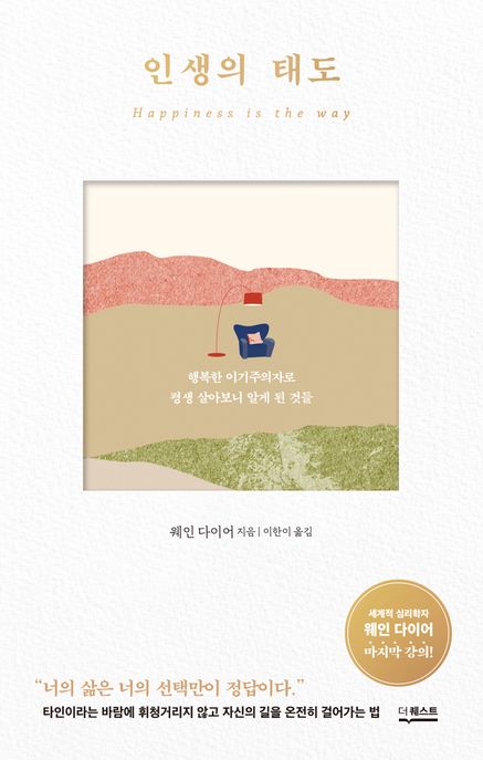 인생의 태도  : 행복한 이기주의자로 평생 살아보니 알게 된 것들