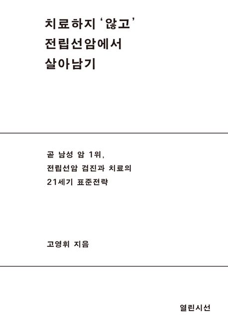 치료하지 ‘않고’ 전립선 암에서 살아남기 (곧 남성암 1위, 전립선암 검진과 치료의 21세기 표준전략)