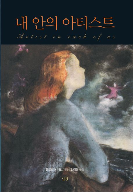 (미술치료의 원조 플로렌스 케인의) 내 안의 아티스트