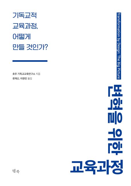 변혁을 위한 교육과정  : 기독교적 교육과정, 어떻게 만들 것인가?