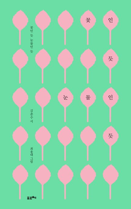 꽃인 듯 눈물인 듯 / 김춘수 지음 ; 최용대 그림 표지