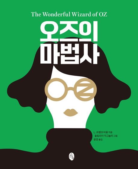 오즈의 마법사 표지