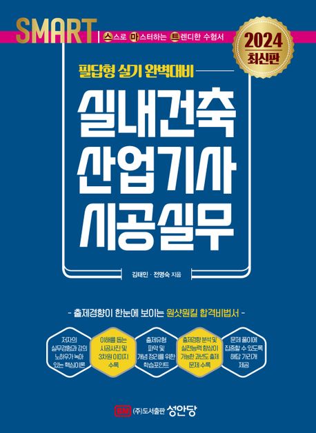 (Smart) 실내건축산업기사 시공실무  : 필답형 실기 완벽대비