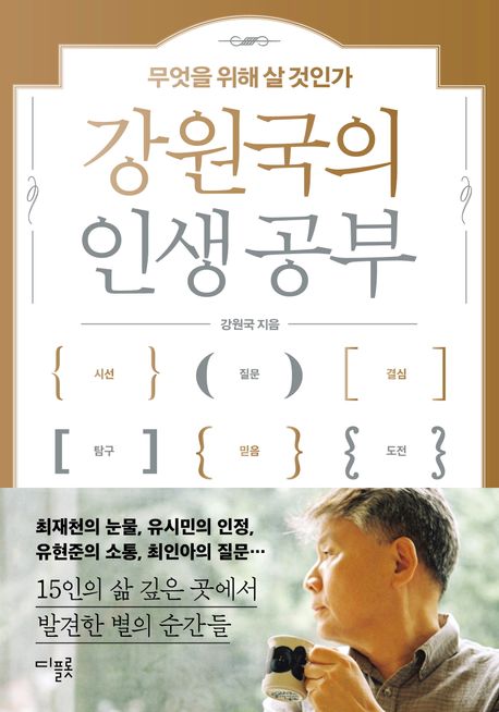 강원국의 인생 공부 (무엇을 위해 살 것인가) 표지