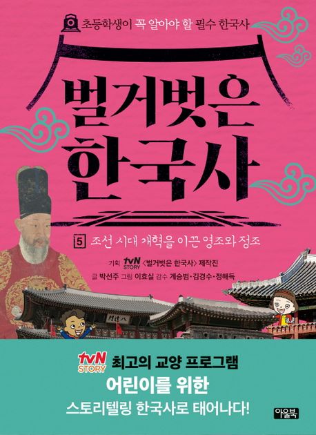 벌거벗은 한국사 . 5 , 조선 시대 개혁을 이끈 영조와 정조 표지