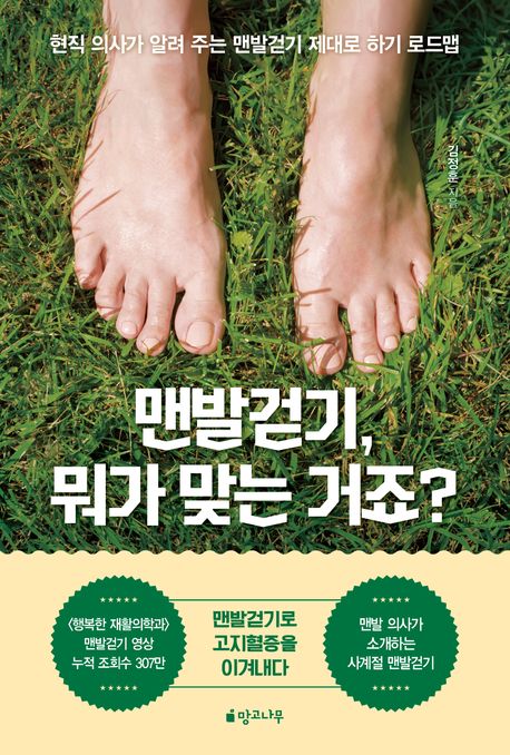 맨발걷기, 뭐가 맞는 거죠? : 현직 의사가 알려 주는 맨발걷기 제대로 하기 로드맵 / 김정훈 지음 표지