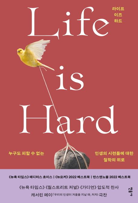 라이프 이즈 하드 :누구도 피할 수 없는 인생의 시련들에 대한 철학의 위로