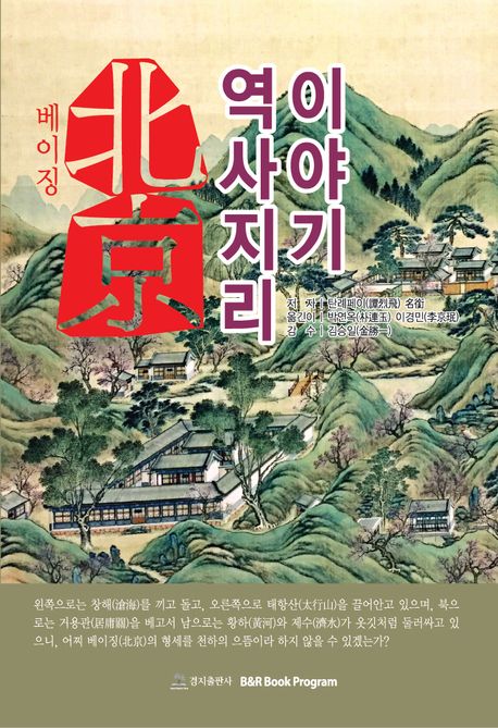 베이징의 역사지리 이야기 / 탄례페이 지음 ; 박연옥 ; 이경민 번역.