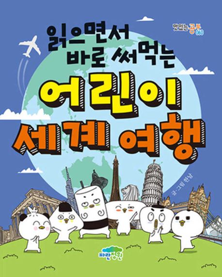 읽으면서 바로 써먹는 어린이 세계 여행 표지