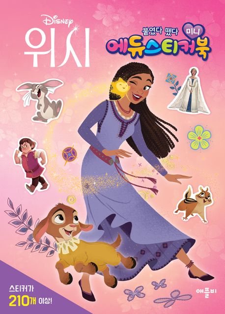 디즈니 위시 미니 에듀 스티커북