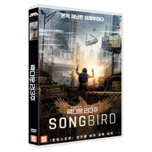 DVD 락다운 213주 Songbird