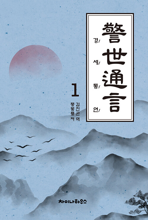 경세통언 1 (警世通言)
