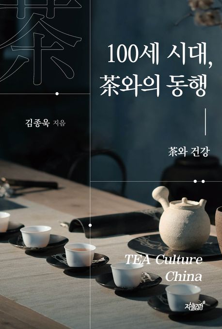 100세 시대, 茶와의 동행 : 茶와 건강
