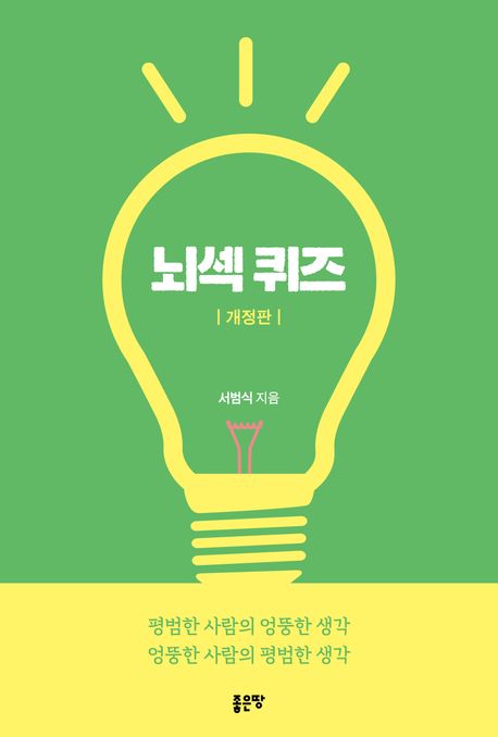 뇌섹퀴즈  : 평범한 사람의 엉뚱한 생각, 엉뚱한 사람의 평범한 생각